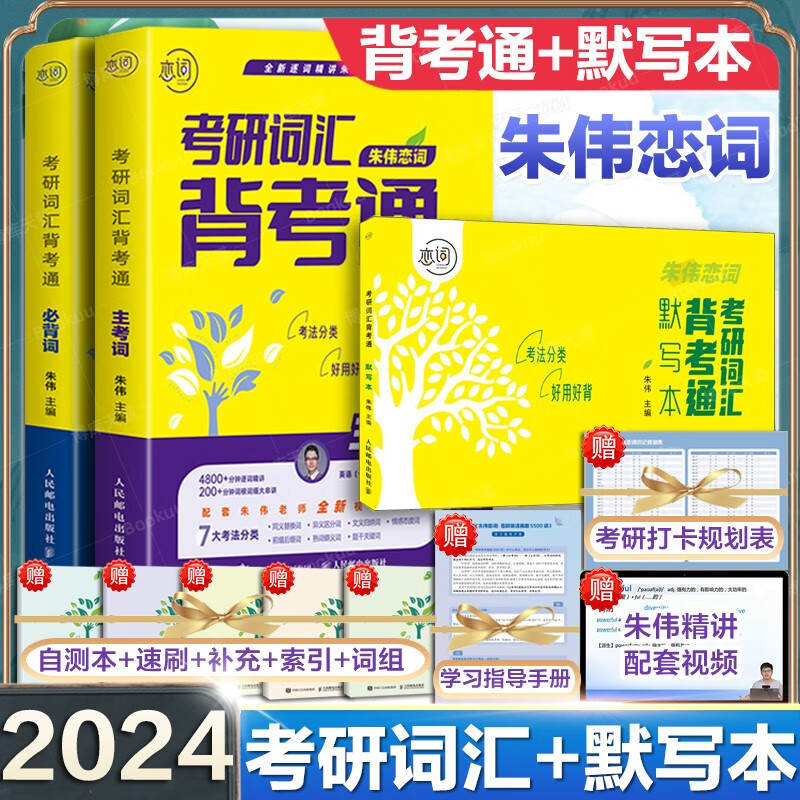 9元】2024朱伟恋词5500词背考通考研英语单词书练词有词考研英语词汇