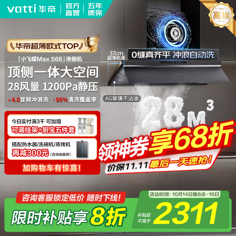 华帝（VATTI）油烟机【小飞碟Max S66】官方补贴20%抽吸油烟机灶具套装超薄平嵌欧式顶侧一体28变频大吸力自清洁 单烟机丨i11S66 高端旗舰/28大风量 天然气【补贴咨询客服领取】