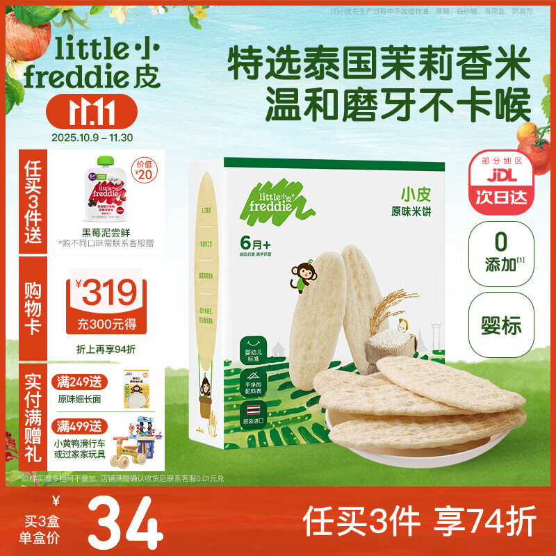 小皮（Little Freddie）原装进口婴儿米饼 磨牙棒宝宝零食无添加6个月以上婴幼儿低敏零食 第一口-原味磨牙米饼 婴标