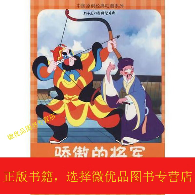 中国原创经典动漫系列:骄傲的将军