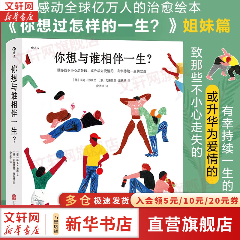 【央视夜读栏目推荐】你想过怎样的一生 海克·法勒 著 你想与谁相伴一生 文津奖获奖作品 0-100岁人生预告片 风靡全球的心灵治愈成人绘本 新华书店旗舰店励志与成功图书书籍  你想与谁相伴一生？