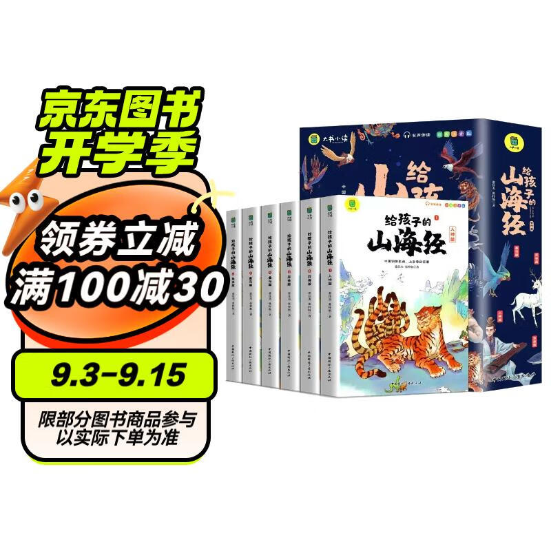 山海经全套6册 赠山海志异图小学生版彩绘注音 儿童文学青少年古神话异兽录课外阅读书一二三年级课外