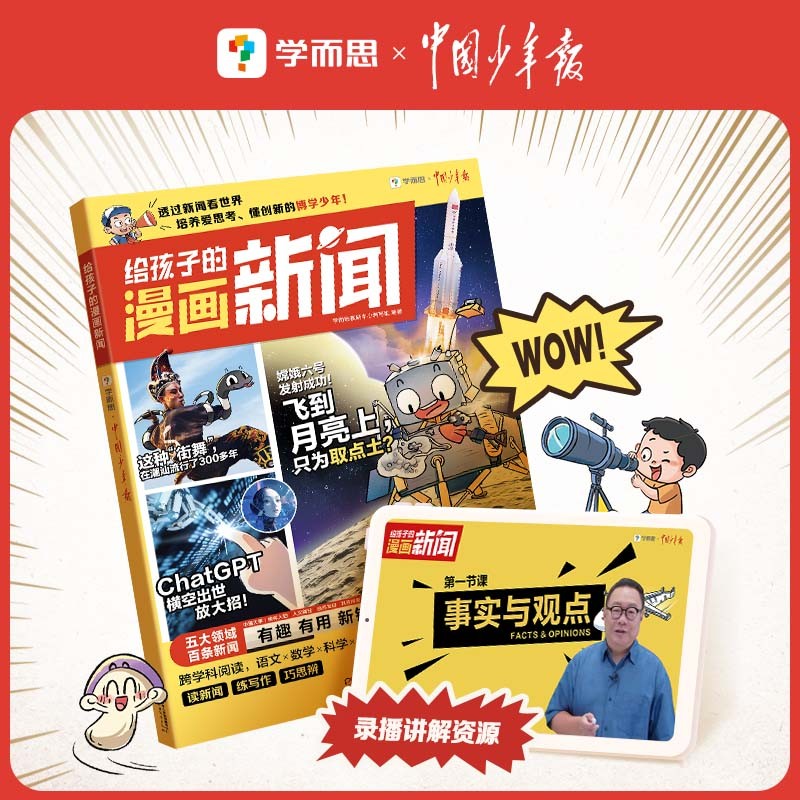 学而思给孩子的漫画新闻 小学1-6年级语文阅读写作 提升阅读能力和写作技巧 增加思辨能力 适用于小学1-6年级