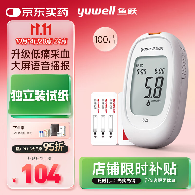鱼跃582血糖仪家用检监测试低痛免调码 仪器+100支独立试纸+100低痛针