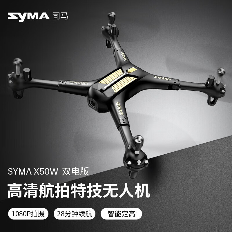 SYMA司马X50W航拍无人机高清四轴专业遥控飞机儿童礼物六一礼物练习机 28分钟续航 X50W热卖推荐-2块电池