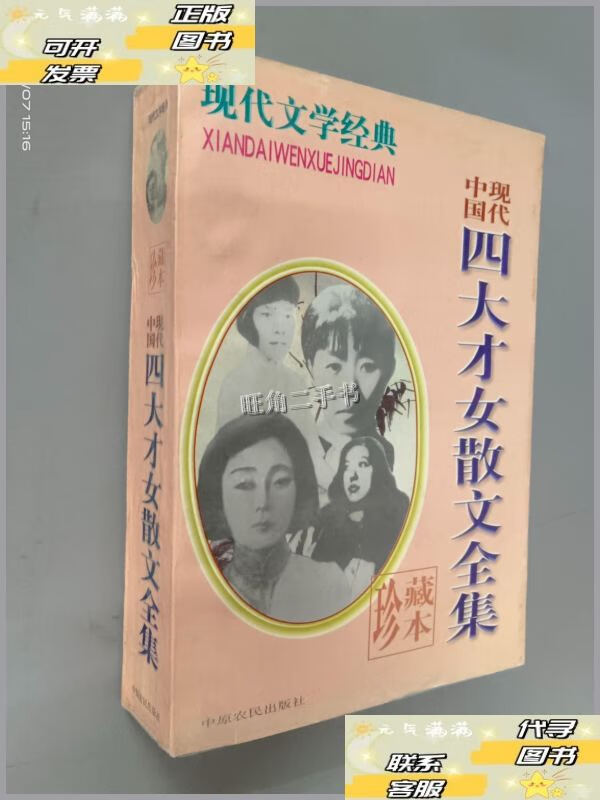 【二手9成新】中国现代四大才女散文全集 /李卫华 中原农民出版社