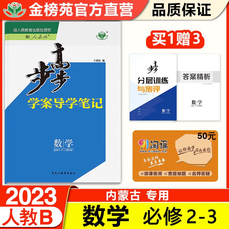 2023步步高数学 人教b选修2-3 内蒙古高二老教材提分训练金榜苑 数学