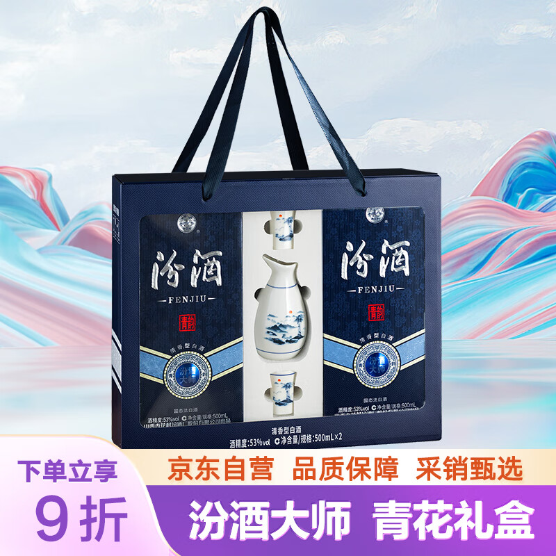 汾酒 青花大师节庆礼盒 清香白酒 53度 500mL*2瓶 礼盒装含酒具