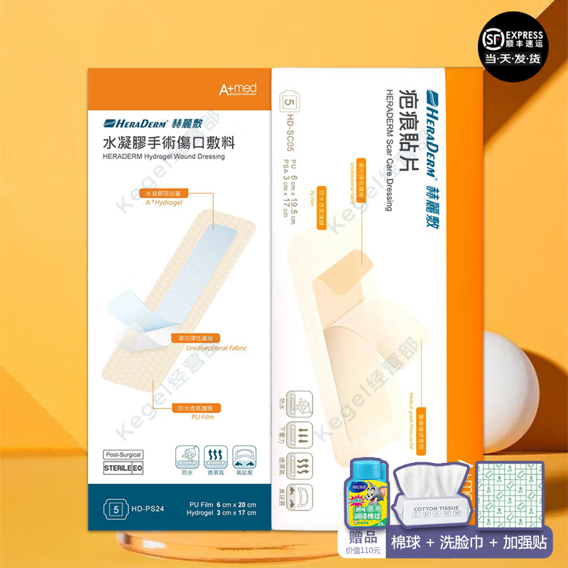 赫丽敷HERADERM疤痕贴手术贴剖腹产套装疤痕护理产后增生drkegel 手术贴5片+疤痕贴5片