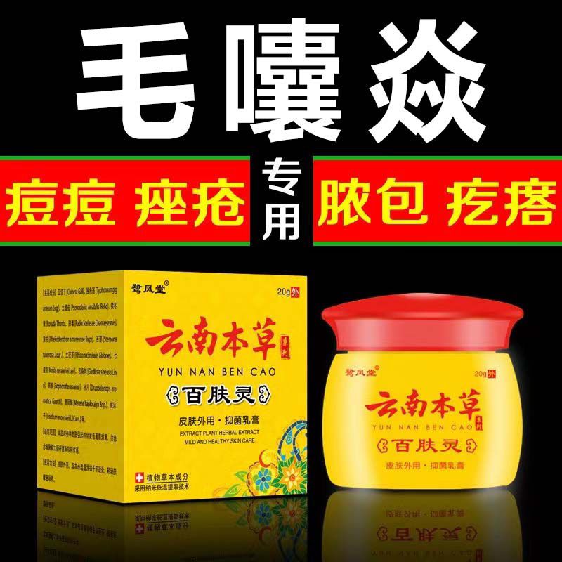 [云南本草系列]百肤灵抑菌膏 1瓶装