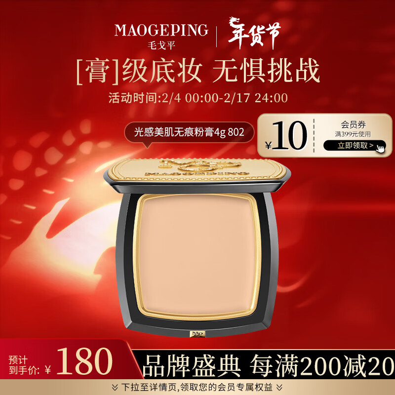 毛戈平（MAOGEPING）光感美肌无痕粉膏4g 持久遮瑕防水粉底膏802浅粉色新年送礼