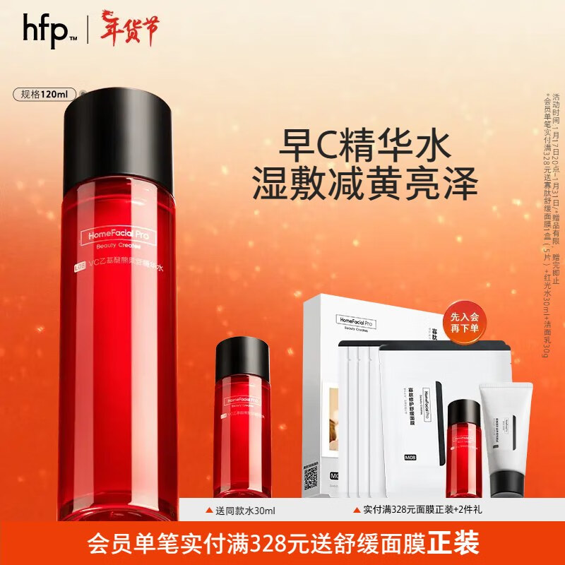 HomeFacialProVC乙基醚熊果苷红光水120ml hfp早c发光补水保湿精华湿敷爽肤水女