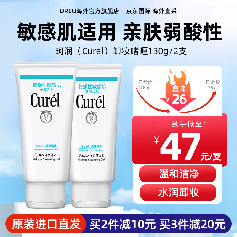珂润（Curel）卸妆乳啫喱敏感肌卸妆油深层清洁保湿卸妆膏孕妇可用温和不刺激 卸妆啫喱130g*两支