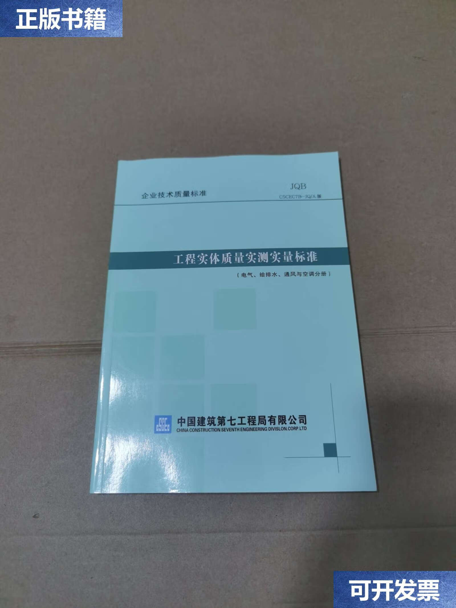 【二手9成新】工程实体质量实测实量标准(电气,给排水,通风与空调分册