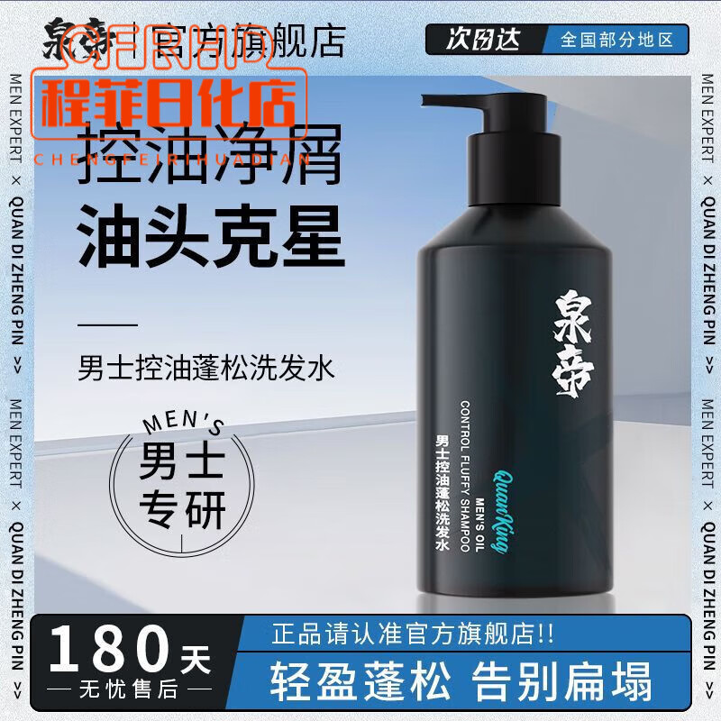 泉帝(quandi)男士专研驱屑控油香氛洗发水蓬松柔顺发丝润发男生洗头膏