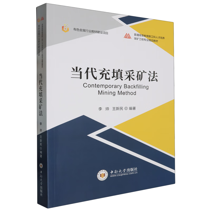 当代充填采矿法