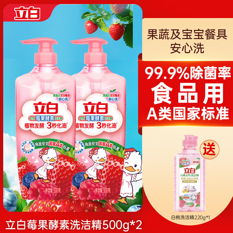 立白卫仕【贾冰同款】莓果酵素家用食品用果蔬清洗剂洗碗液洗洁精官方 2斤 【买一送一】500g 送500g+220g便携装