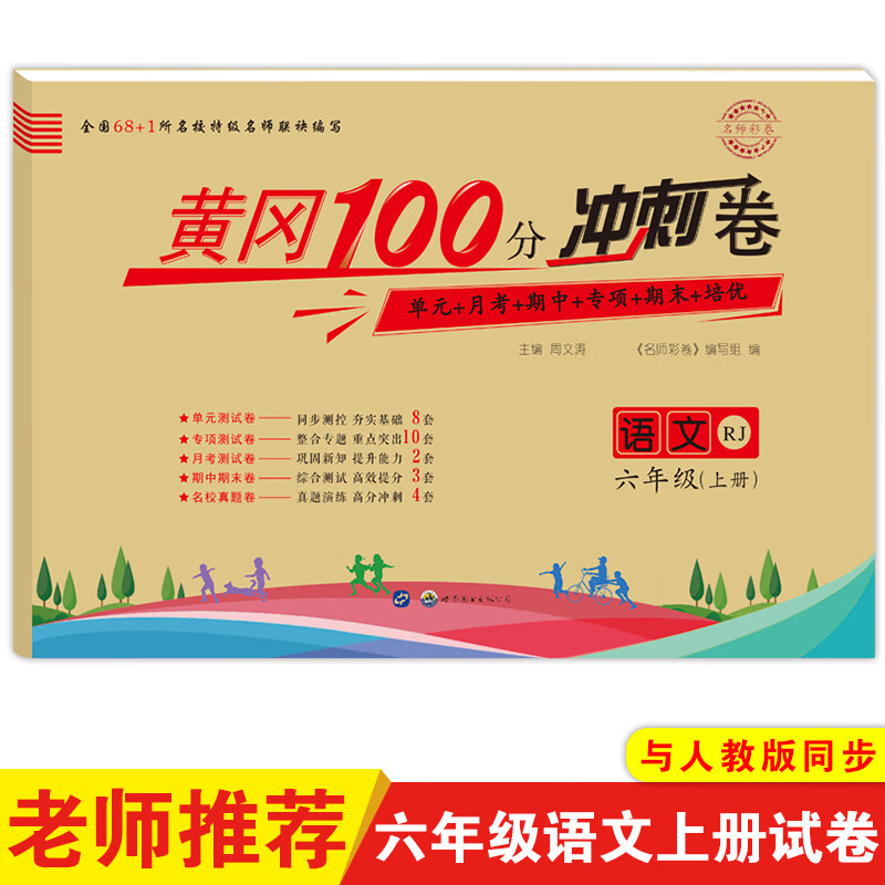 名师彩卷·黄冈100分冲刺卷·六年级人教版·语文(上册)