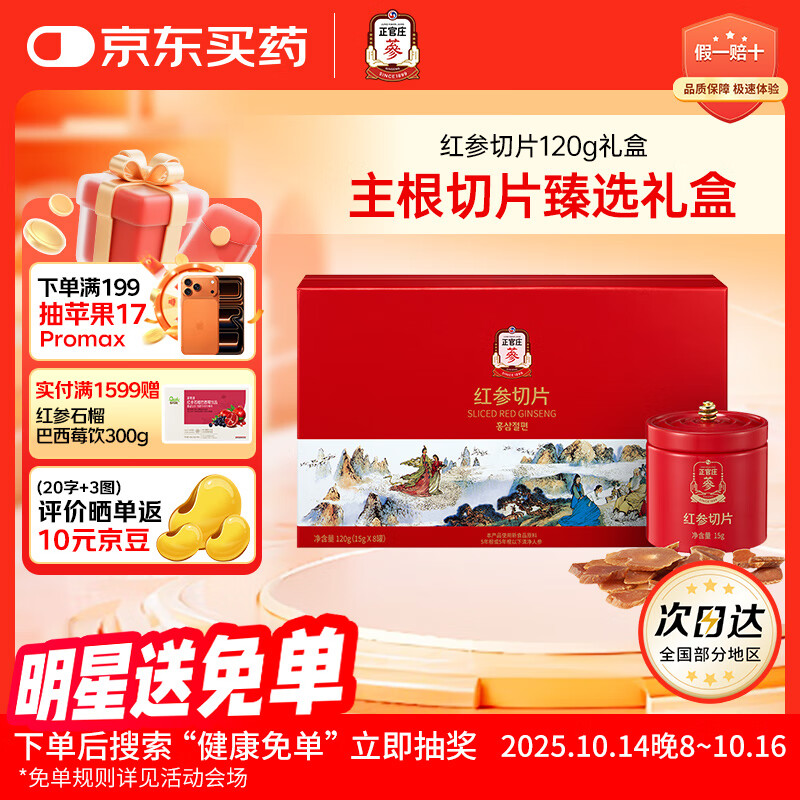 正官庄人参 无蔗糖红参片 主根切片120g 含皂苷健康滋补礼品礼物
