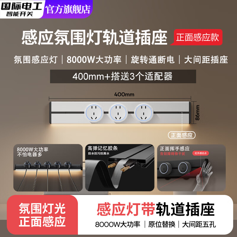 国际电工感应灯轨道插座可移动电力导轨厨房客厅餐边柜插排氛围灯滑轨明装 明装白色40厘米轨道+3个五孔怕【氛围灯】
