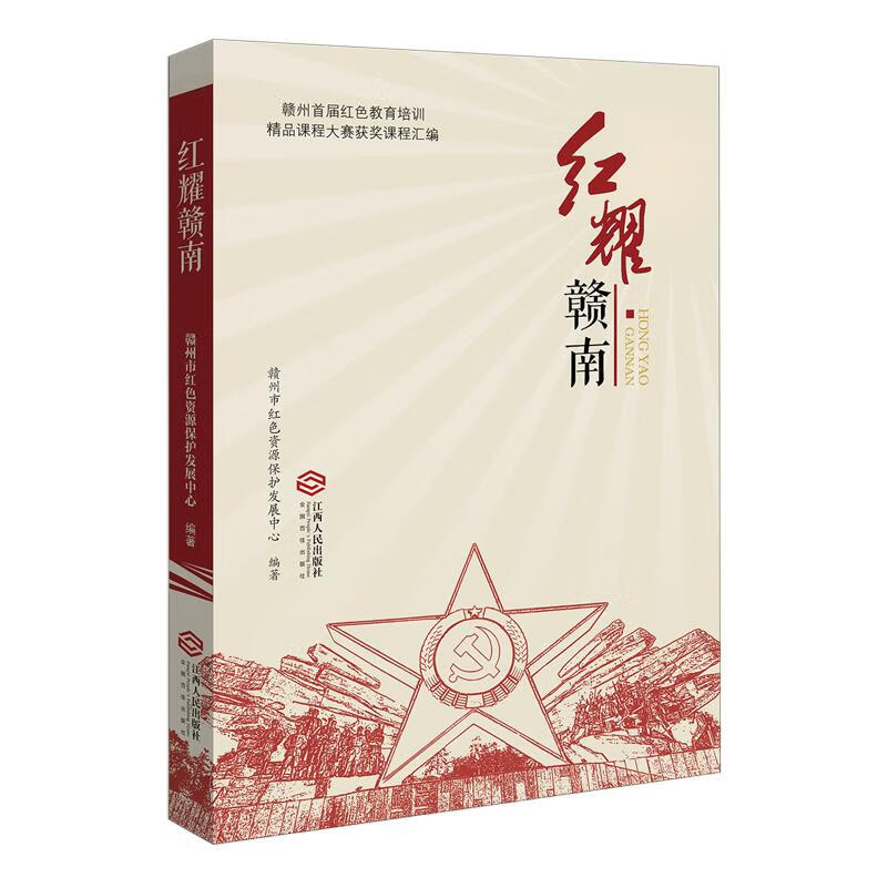 新华正版 红耀赣南:赣州首届红色教育培训精品课程大赛获奖课程汇编 中国政治