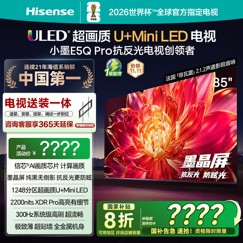 海信电视小墨E5Q Pro 85英寸【送装一体-固定挂架】U+MiniLED 抗反光防眩光墨晶屏 85E5Q-PRO国家补贴
