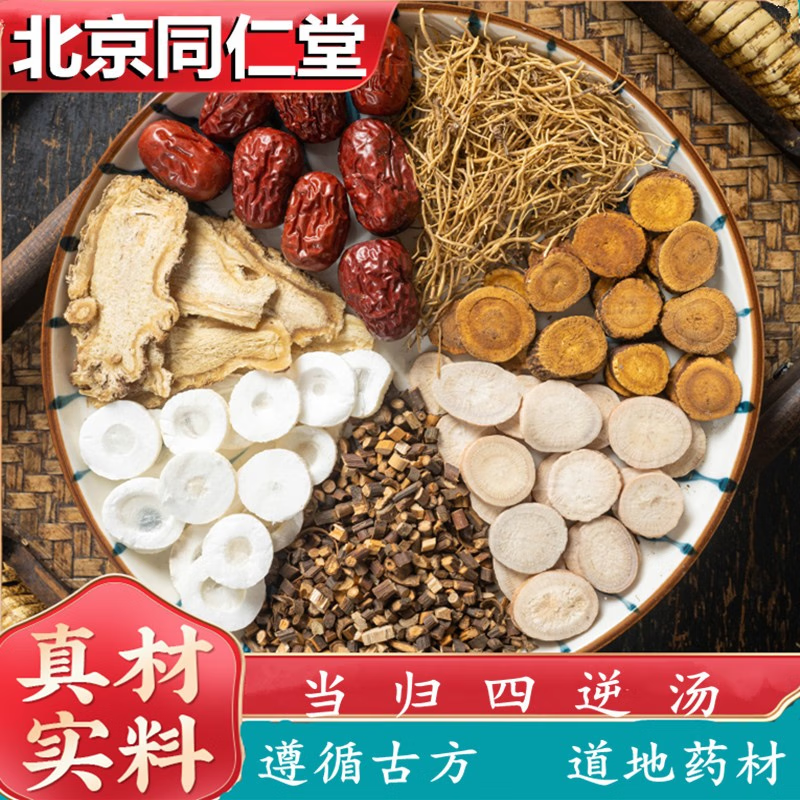 北京同仁堂当归四s逆汤北京同仁堂农产品原料手脚四肢冰凉寒气重温经