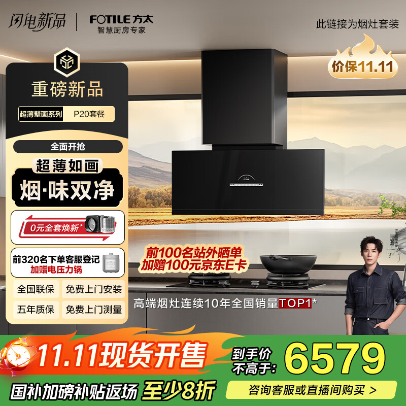 方太（FOTILE）【旗舰新品】超薄壁画油烟机平嵌深腔30风量净化空气烟灶套装P20+03-TEK20热效升级70% 国家补贴