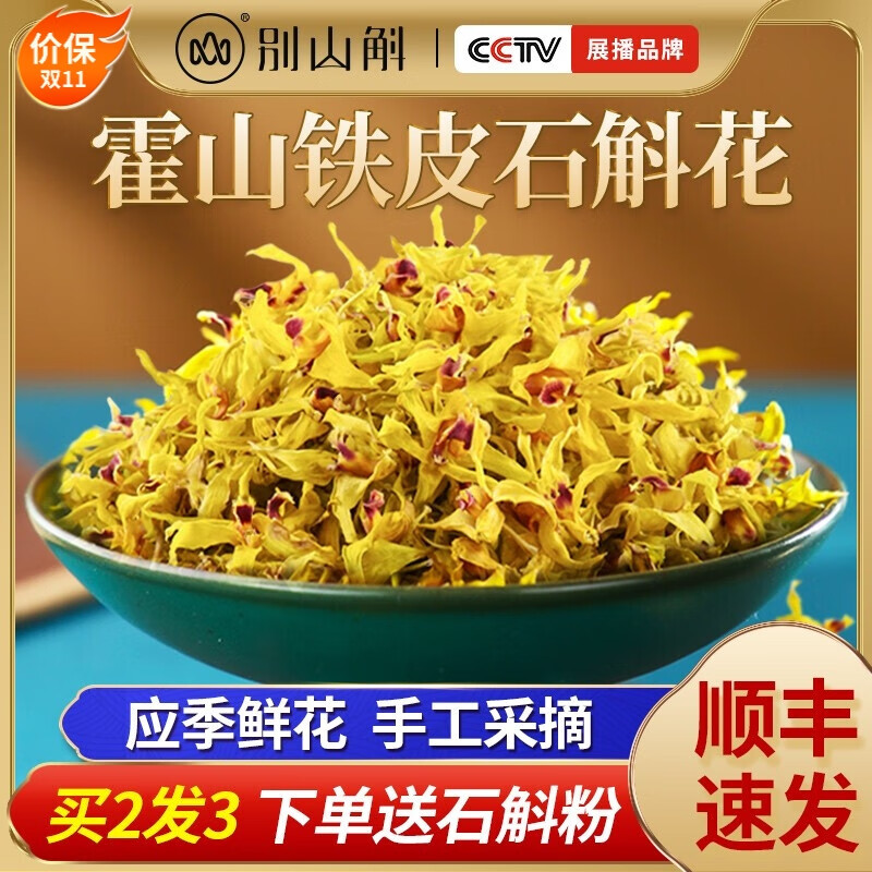 别山斛 正宗五年生霍山铁皮石斛花茶 送礼长辈父母爸妈养生礼物 霍山石斛干花100g