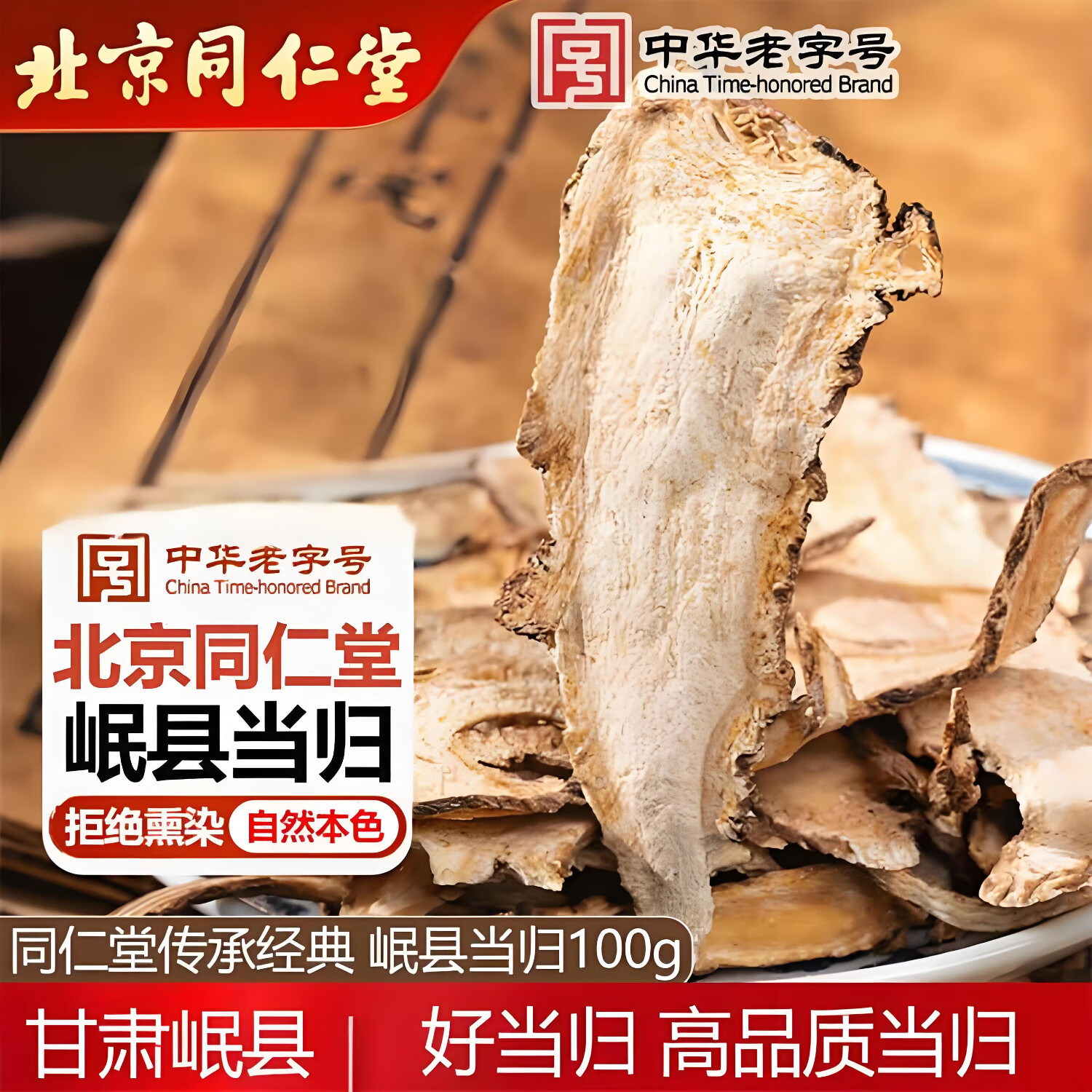 朕皇 同仁堂当归无熏硫甘肃岷县当归头片切片泡水煲汤泡酒滋补养生茶 【1盒体验装】100g/盒