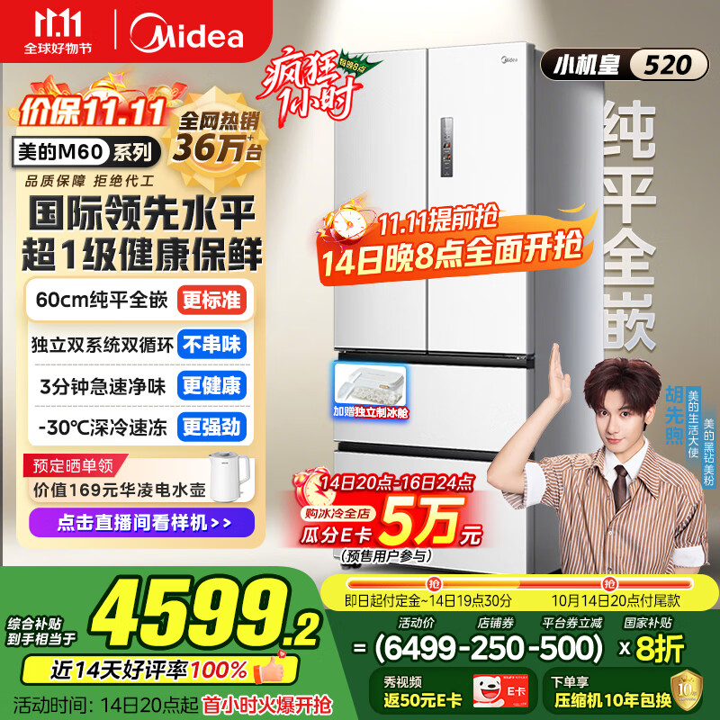 美的（Midea）M60系列520纯平全嵌法式多门四开门家用冰箱超薄双系统循环大容量制冰BCD-520WUFPZM(E)白国家补贴