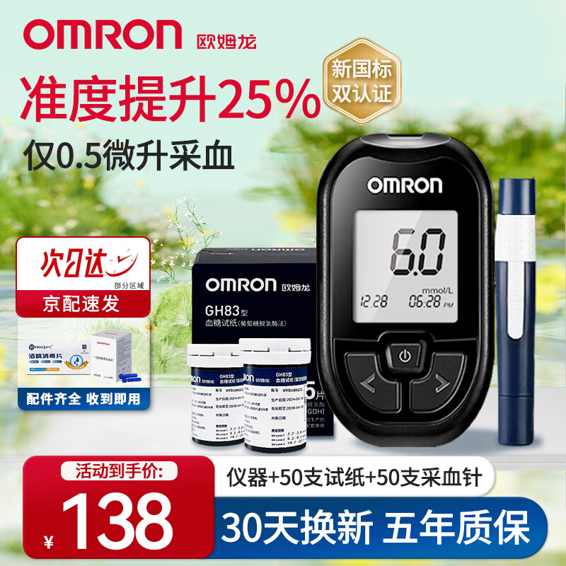 欧姆龙（OMRON）血糖仪家用医用级高精准血糖检测仪GH83测血糖仪器免调码血糖试纸 【店长推荐】新品GH83血糖仪+50试纸套装 医用标准，效期新鲜