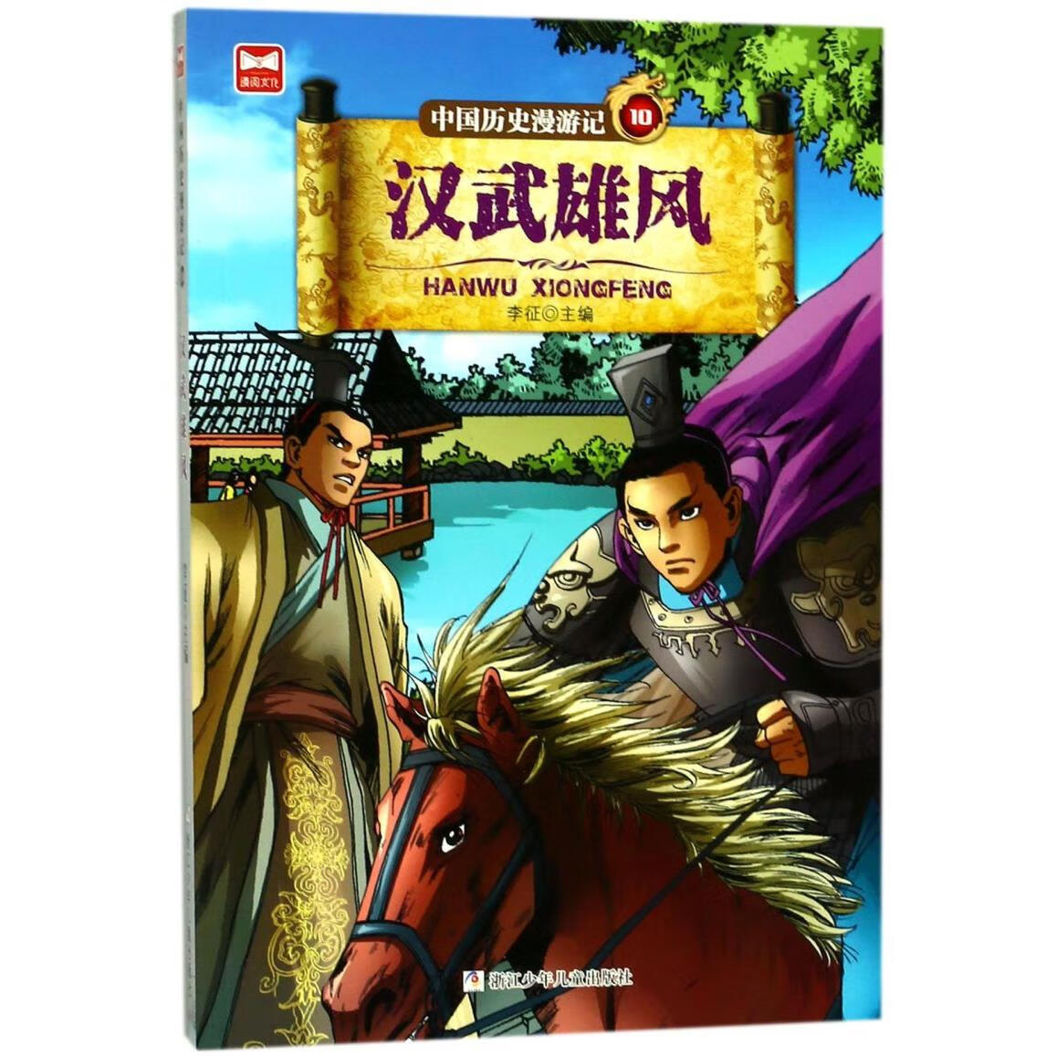 【新华书店】中国历史漫游记(10汉武雄风) 正版包邮