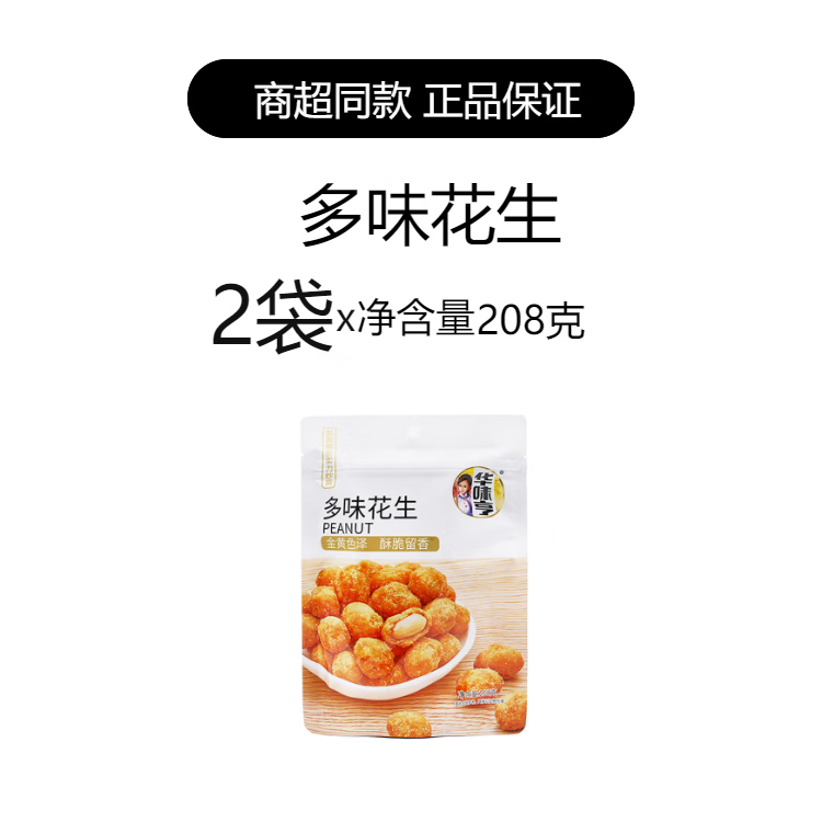 隽颜堂华味亨多味花生208g2袋裹衣花生网红休闲炒货下酒酥脆花生米