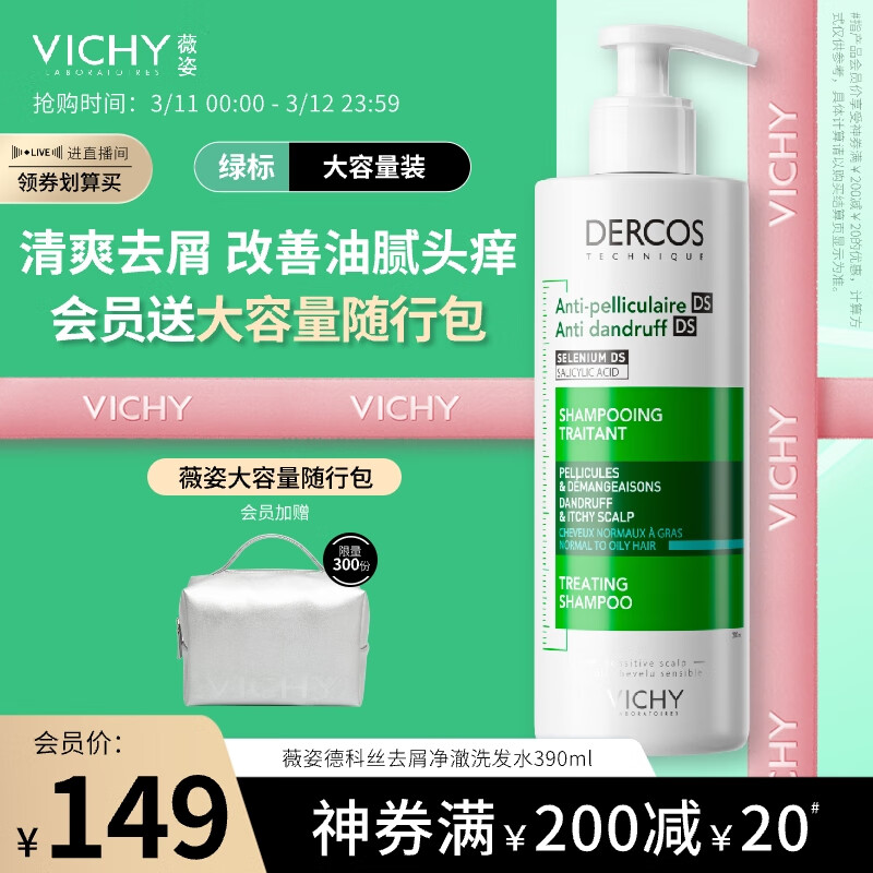 薇姿（VICHY）DERCOS绿标 1%二硫化硒 强劲去屑缓解头痒控油去屑洗发水390ml属于什么档次？
