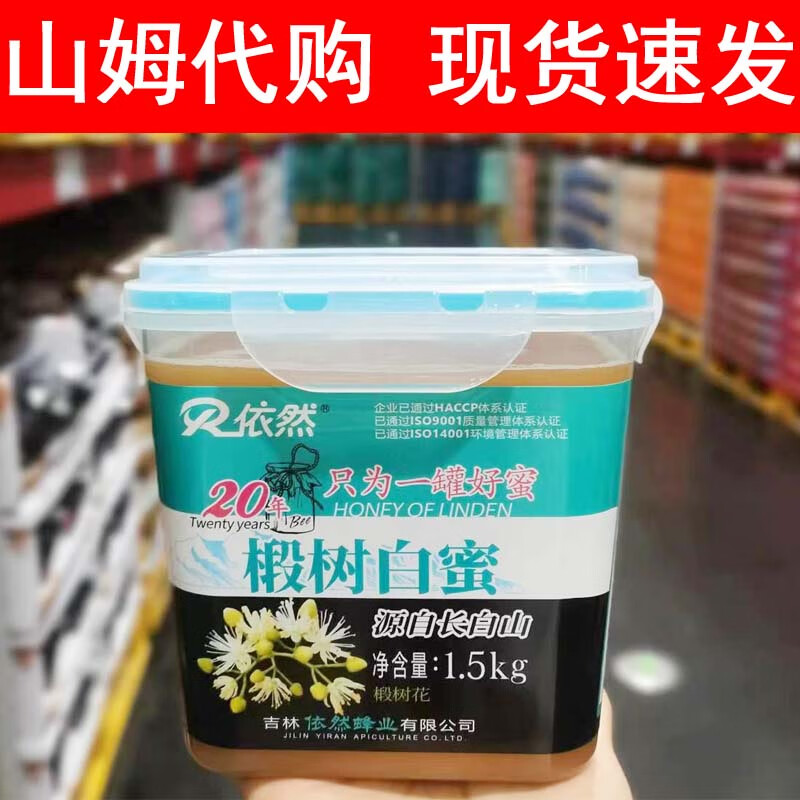 山姆代购 依然椴树白蜜1.5kg  白蜂蜜 源自长白山