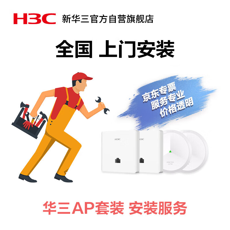 华三（H3C）全国上门安装服务 全屋WIFI无线组网AP面板吸顶套装