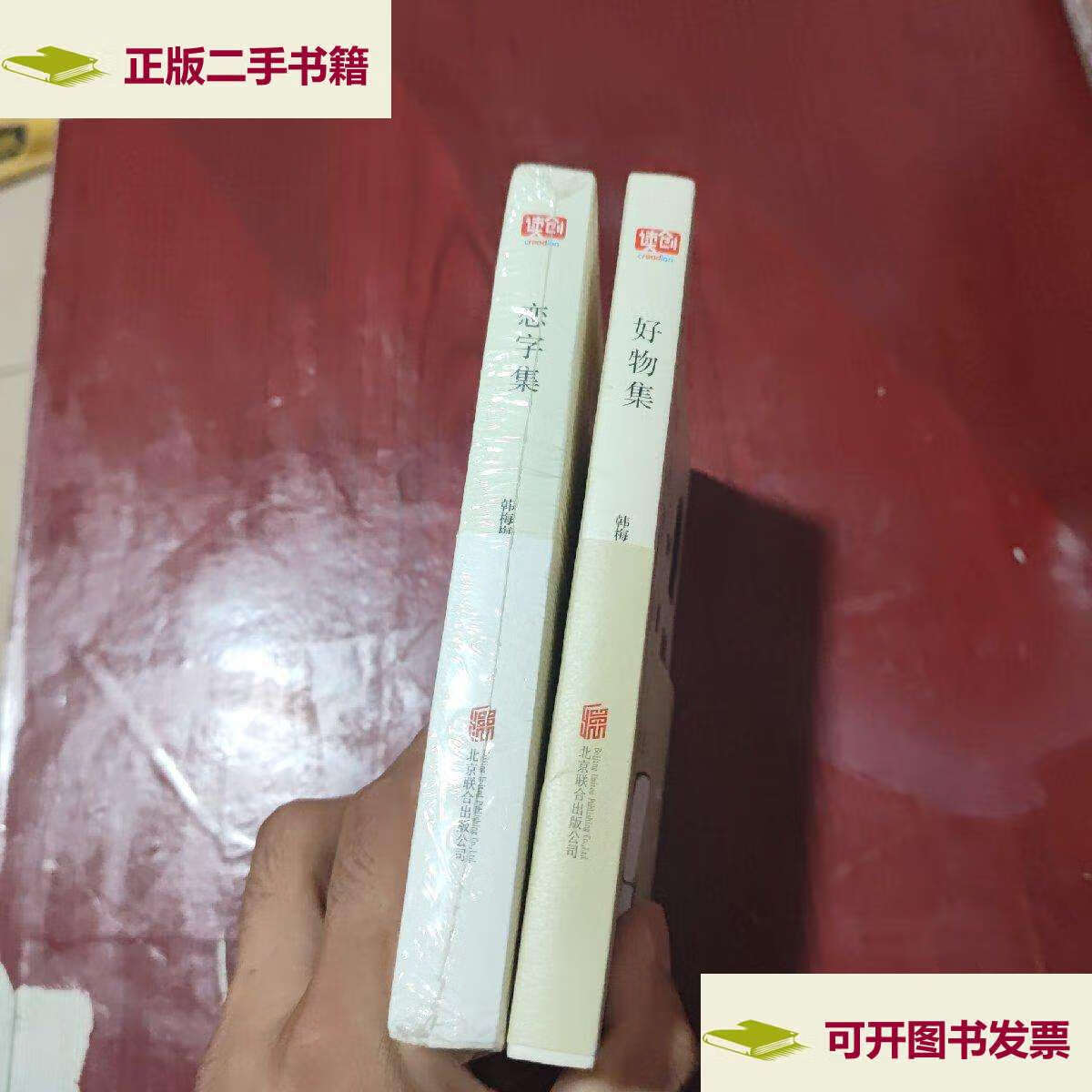 【二手9成新】读创:好物集,恋字集【2本合售】 /韩梅梅 北京联合公司