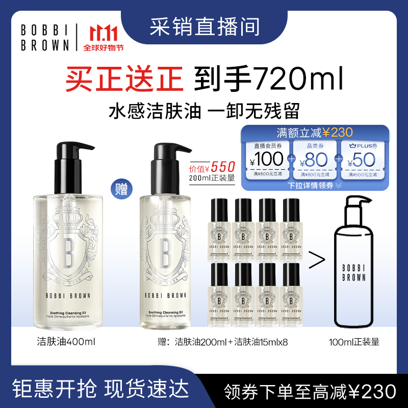 芭比波朗（Bobbi Brown）【采销直播间】清透舒盈洁肤油 400ml+200ml 卸妆油  生日礼物