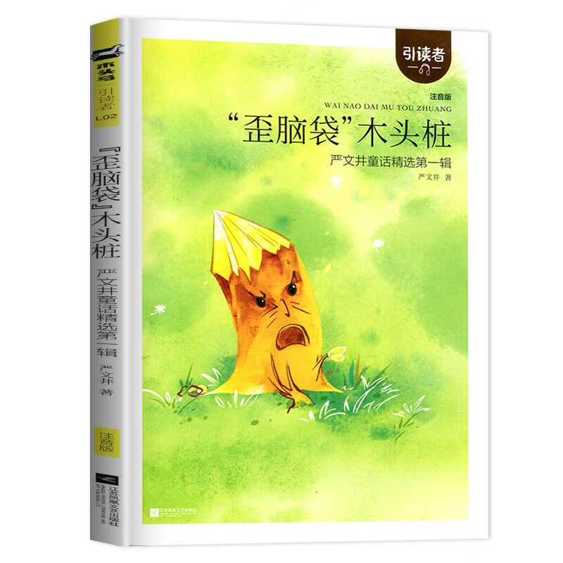 歪脑袋木头桩二年级上册注音版严文井著引读者好书伴我成长2年级上