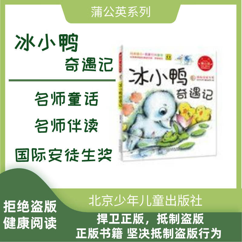 【】蒲公英系列 冰小鸭奇遇记 注音版 孙幼军