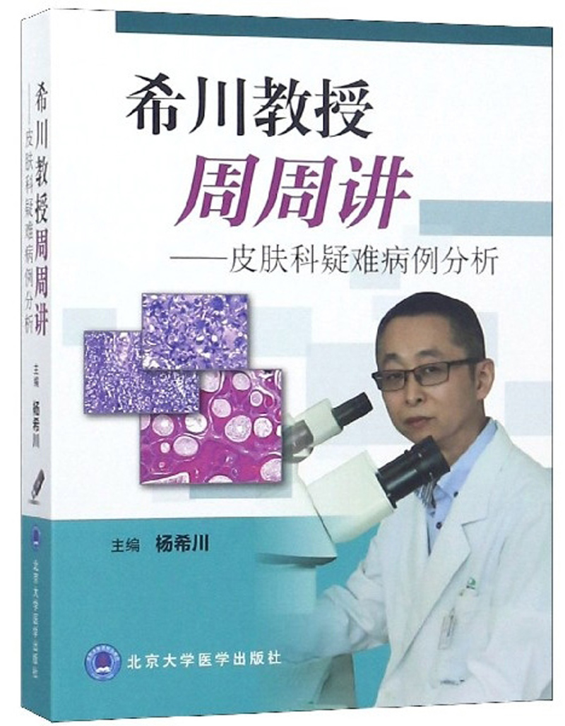 希川教授周周讲：皮肤科疑难病例分析（U盘）