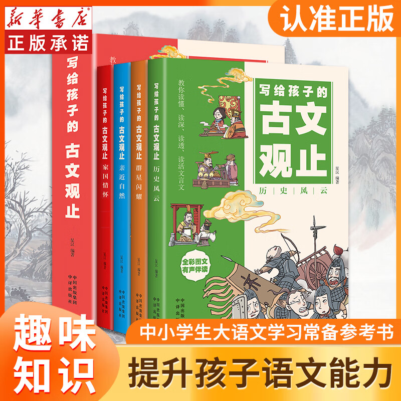 【包邮全四册】写给孩子的古文观止 全彩图文有声伴读学生版漫画版 中小学生大语文学习常备参考书籍 图书