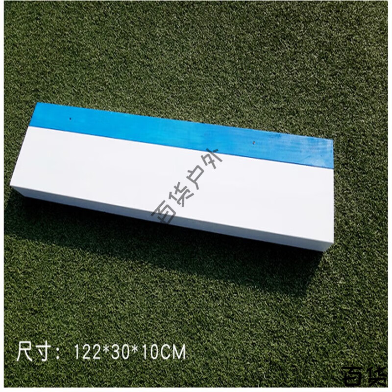 xmsj跳远起跳板 纯实木橡皮泥起跳板 选配底座 跳远起跳板沙坑跳板踏