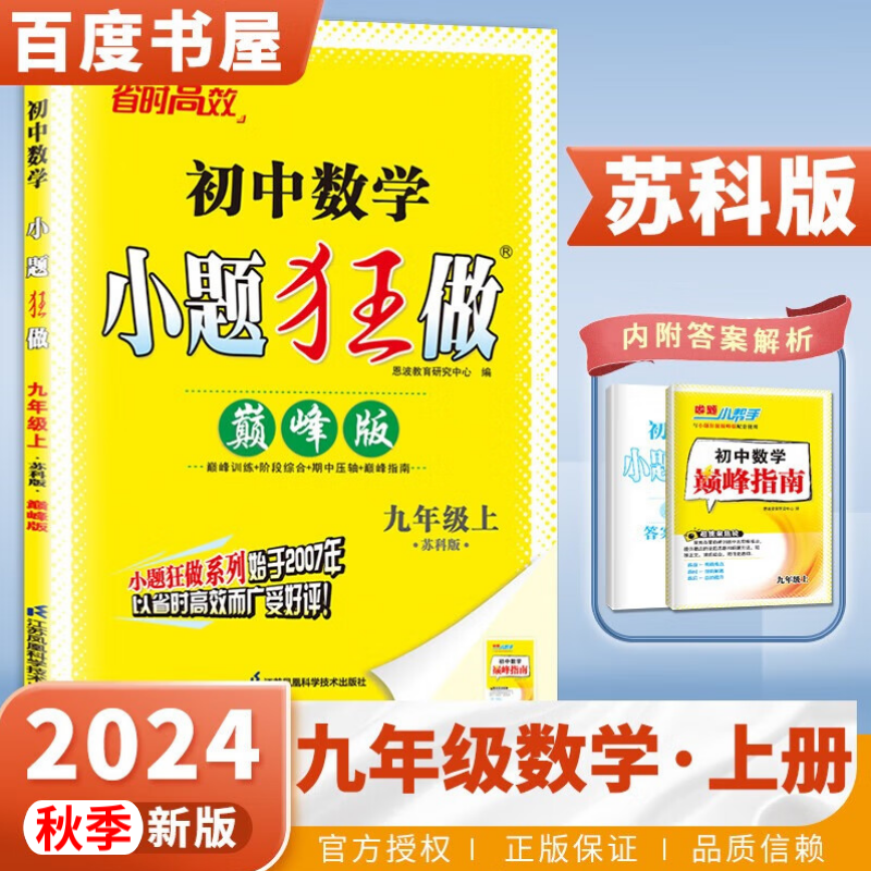 上下册自选】2024正版初中小题狂做巅峰版九年级下上语文数学英语物理化学 苏科译林沪教版恩波教育初三下册同步课时练习册 期中期末冲刺检测教辅资料 （24秋）苏科版-数学上册