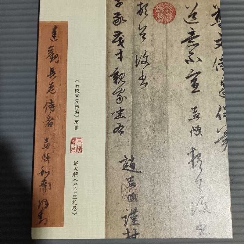 【绝版旧书】《石渠宝笈初编》著录,赵孟頫《行书三札卷》.