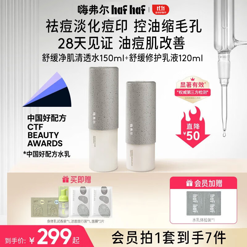 嗨弗尔hafhaf水乳舒缓修护补水洁颜泡泡保湿水乳清透水套组 水150ml+乳120ml