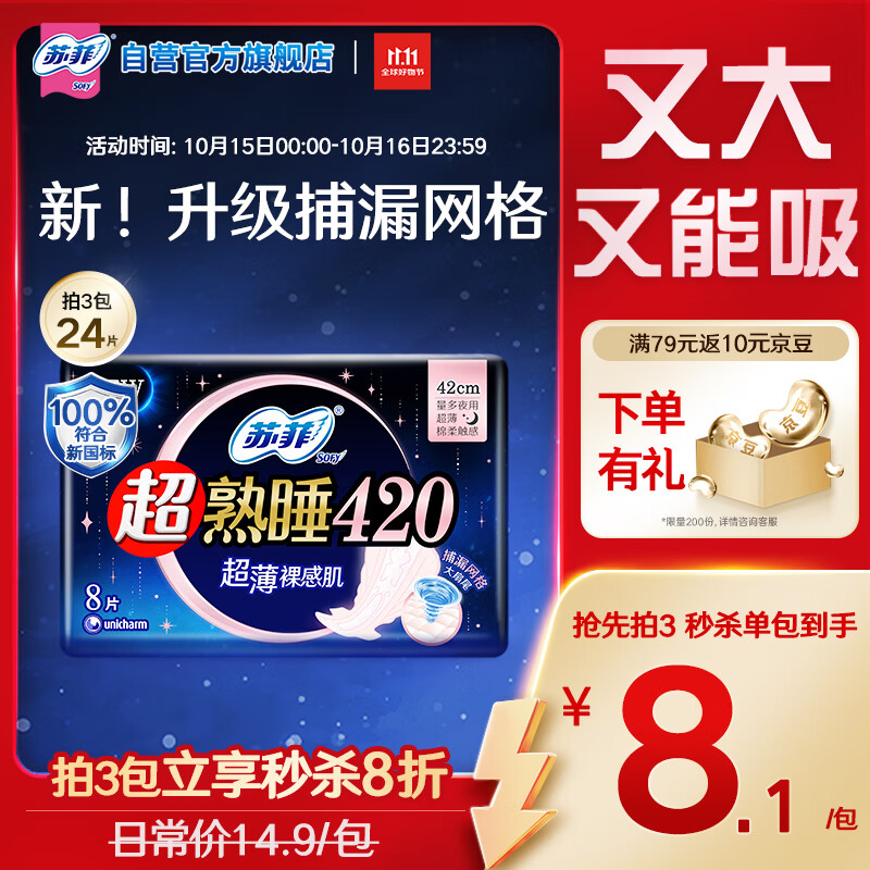 苏菲超熟睡超薄裸感肌超长量多夜用卫生巾42cm8片姨妈巾自营官方