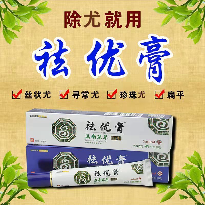 滇南瑞草祛优膏软膏尖鋭丝状扁平尤优膏瘊净膏疣灵楠美平尤克优膏疣瘊
