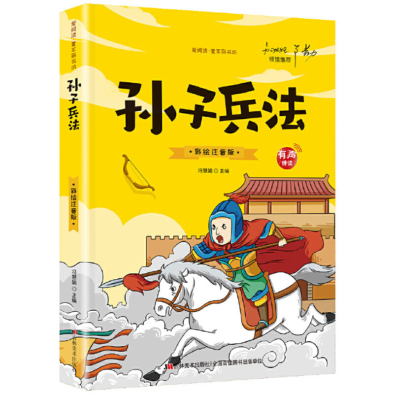 有声伴读孙子兵法三十六计小学生国学经典阅读彩图注音版 孙子兵法